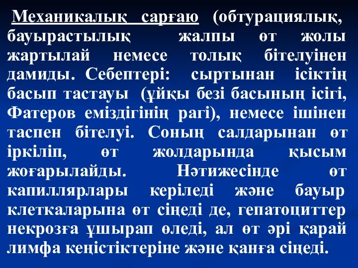 Механикалық сарғаю (обтурациялық, бауырастылық жалпы өт жолы жартылай немесе толық бітелуінен