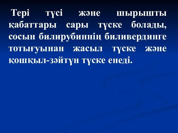 Тері түсі және шырышты қабаттары сары түске болады, сосын билирубиннің биливердинге