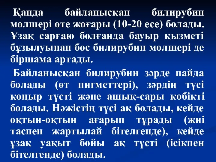 Қанда байланысқан билирубин мөлшері өте жоғары (10-20 есе) болады. Ұзақ сарғаю