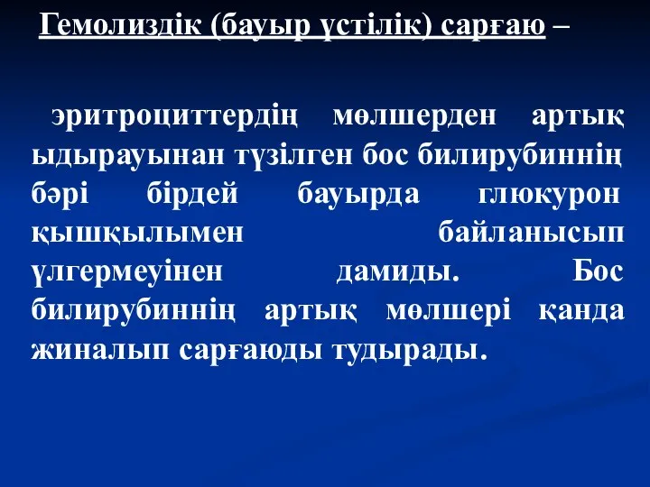 Гемолиздік (бауыр үстілік) сарғаю – эритроциттердің мөлшерден артық ыдырауынан түзілген бос