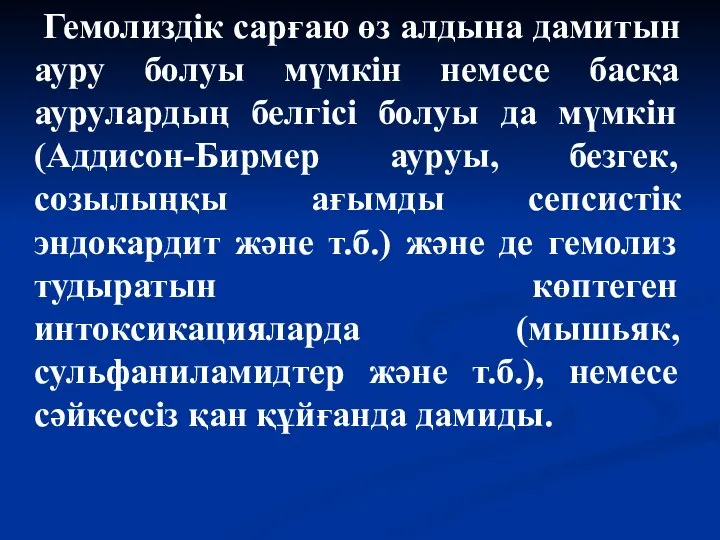 Гемолиздік сарғаю өз алдына дамитын ауру болуы мүмкін немесе басқа аурулардың