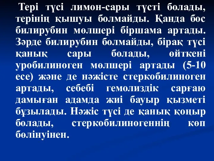 Тері түсі лимон-сары түсті болады, терінің қышуы болмайды. Қанда бос билирубин