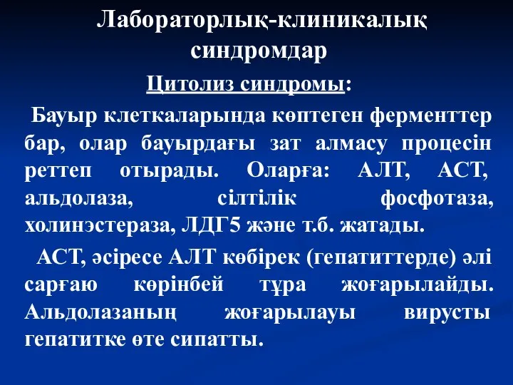 Лабораторлық-клиникалық синдромдар Цитолиз синдромы: Бауыр клеткаларында көптеген ферменттер бар, олар бауырдағы