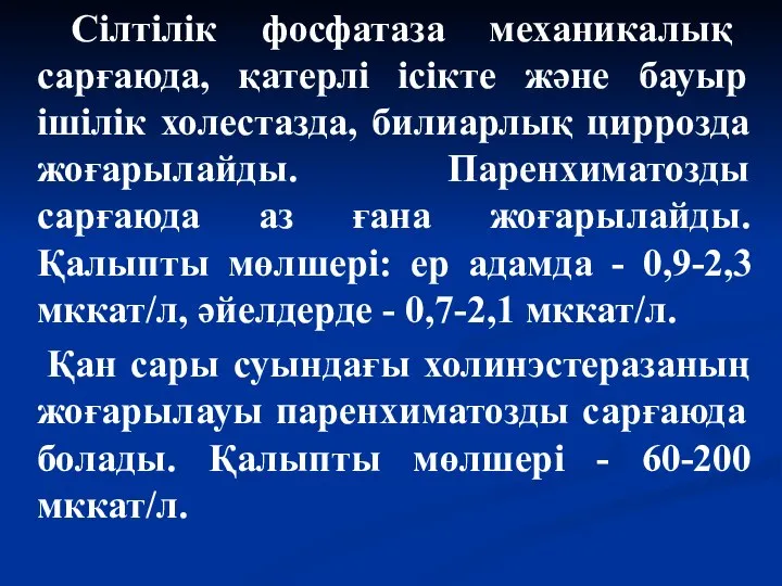 Сілтілік фосфатаза механикалық сарғаюда, қатерлі ісікте және бауыр ішілік холестазда, билиарлық