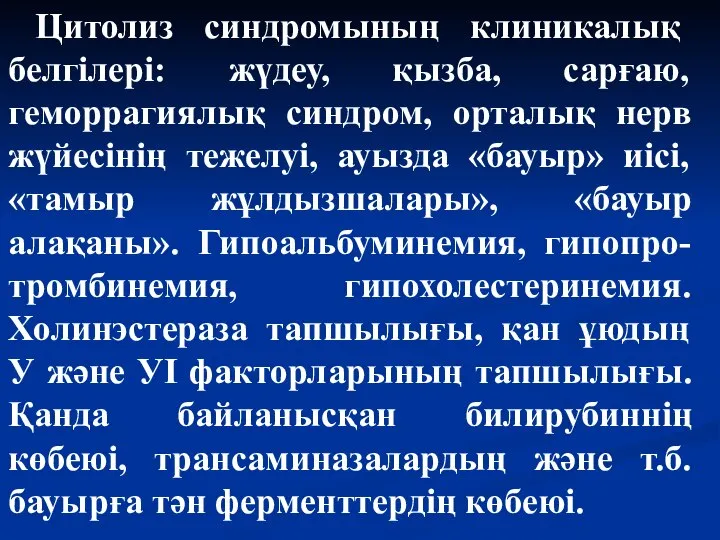 Цитолиз синдромының клиникалық белгілері: жүдеу, қызба, сарғаю, геморрагиялық синдром, орталық нерв