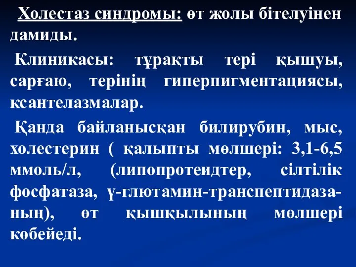 Холестаз синдромы: өт жолы бітелуінен дамиды. Клиникасы: тұрақты тері қышуы, сарғаю,