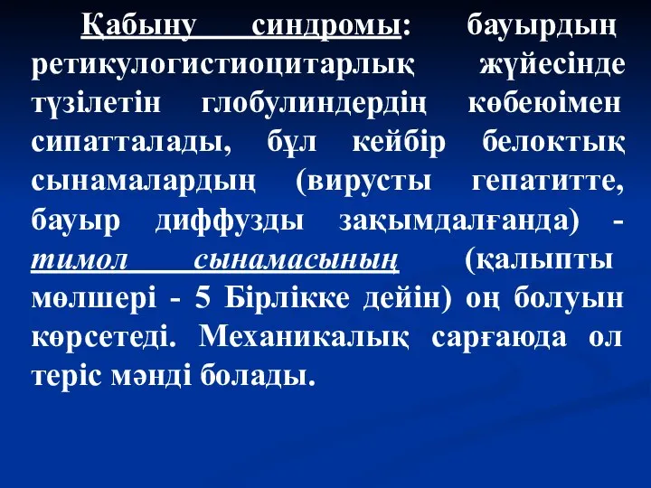 Қабыну синдромы: бауырдың ретикулогистиоцитарлық жүйесінде түзілетін глобулиндердің көбеюімен сипатталады, бұл кейбір