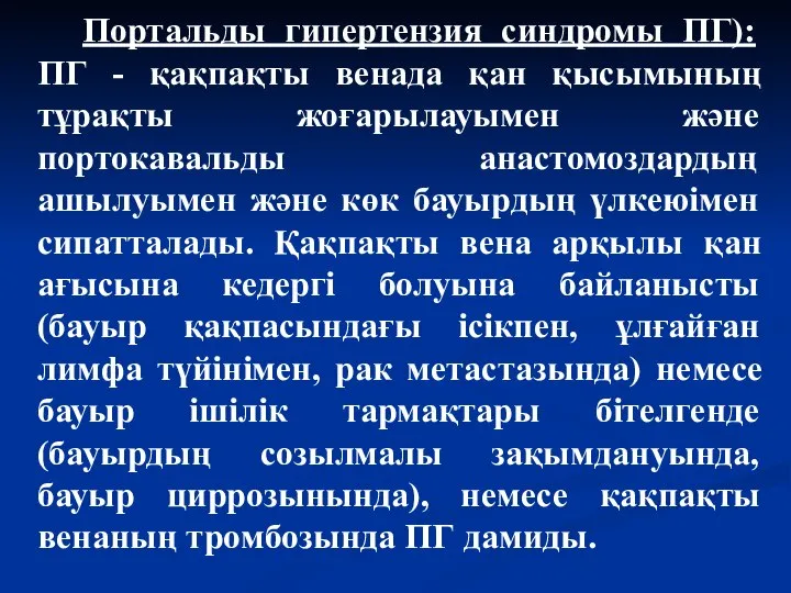 Портальды гипертензия синдромы ПГ): ПГ - қақпақты венада қан қысымының тұрақты