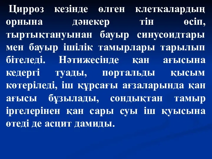 Цирроз кезінде өлген клеткалардың орнына дәнекер тін өсіп, тыртықтануынан бауыр синусоидтары