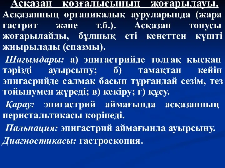 Асқазан қозғалысының жоғарылауы. Асқазанның органикалық ауруларында (жара гастрит және т.б.). Асқазан