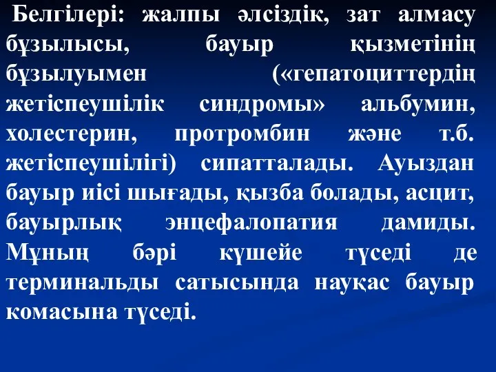 Белгілері: жалпы әлсіздік, зат алмасу бұзылысы, бауыр қызметінің бұзылуымен («гепатоциттердің жетіспеушілік