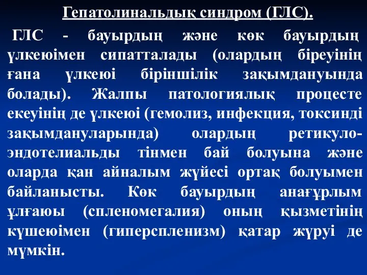 Гепатолинальдық синдром (ГЛС). ГЛС - бауырдың және көк бауырдың үлкеюімен сипатталады