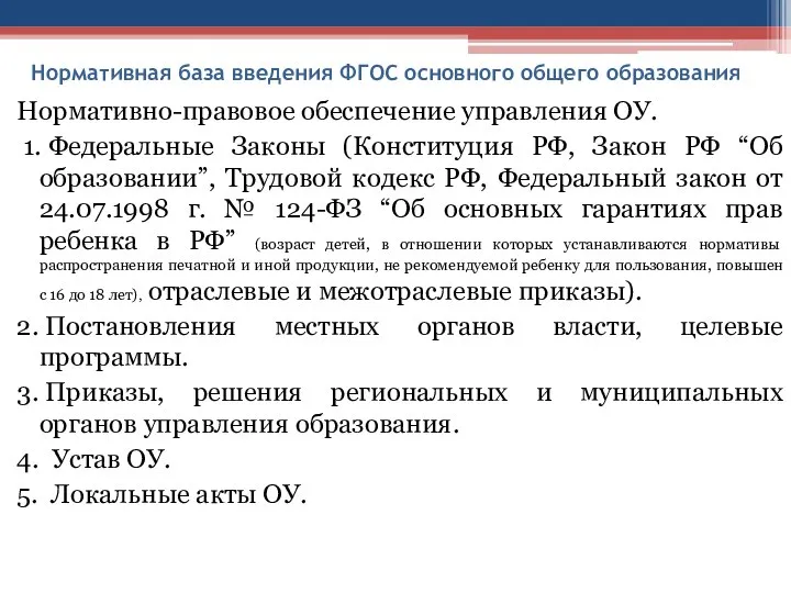 Нормативная база введения ФГОС основного общего образования Нормативно-правовое обеспечение управления ОУ.