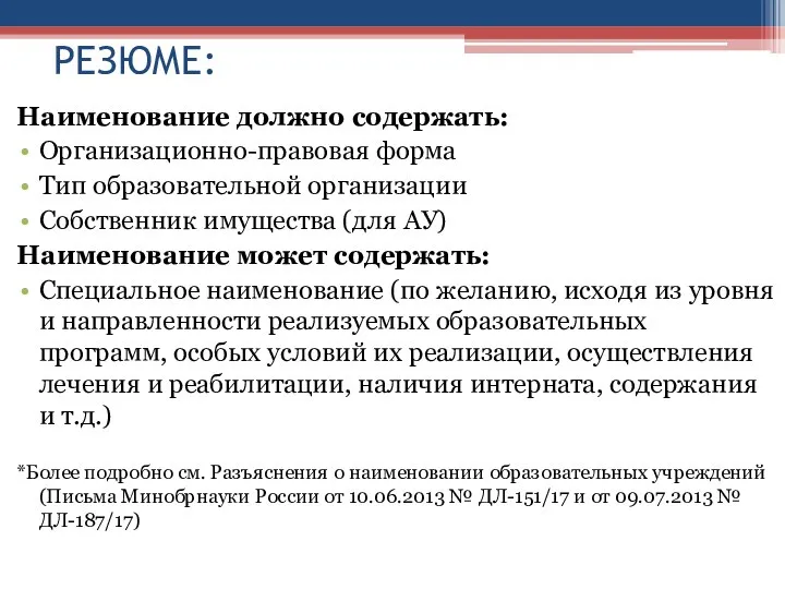 РЕЗЮМЕ: Наименование должно содержать: Организационно-правовая форма Тип образовательной организации Собственник имущества