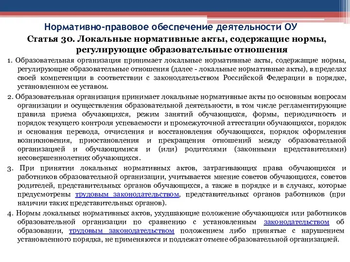 Нормативно-правовое обеспечение деятельности ОУ Статья 30. Локальные нормативные акты, содержащие нормы,