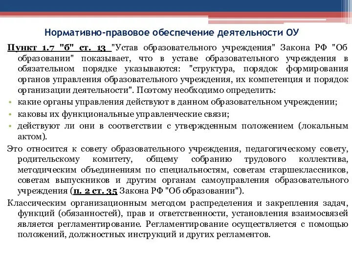 Нормативно-правовое обеспечение деятельности ОУ Пункт 1.7 "б" ст. 13 "Устав образовательного