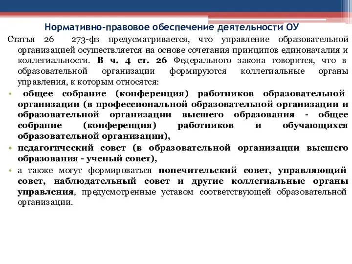 Нормативно-правовое обеспечение деятельности ОУ Статья 26 273-фз предусматривается, что управление образовательной