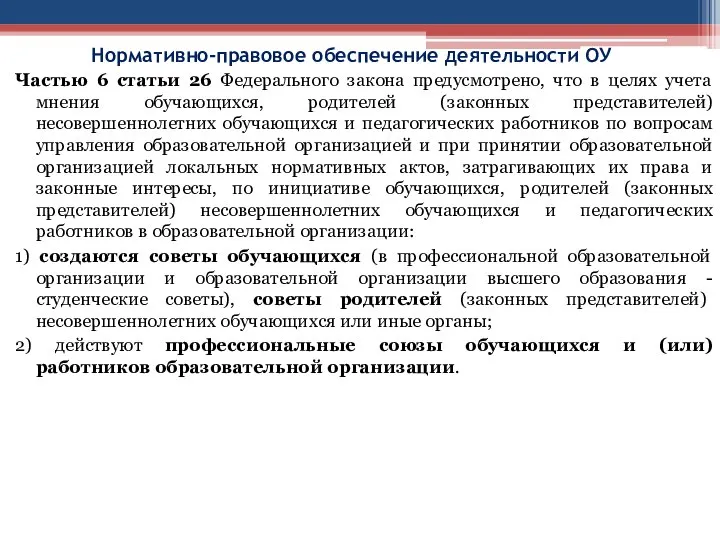 Нормативно-правовое обеспечение деятельности ОУ Частью 6 статьи 26 Федерального закона предусмотрено,