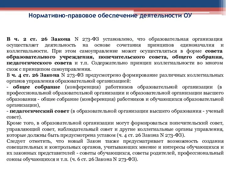 Нормативно-правовое обеспечение деятельности ОУ В ч. 2 ст. 26 Закона N