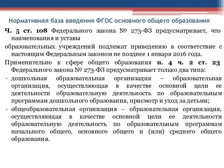 Нормативная база введения ФГОС основного общего образования Ч. 5 ст. 108