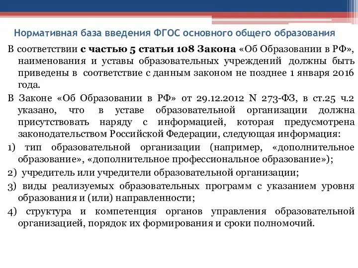 Нормативная база введения ФГОС основного общего образования В соответствии с частью