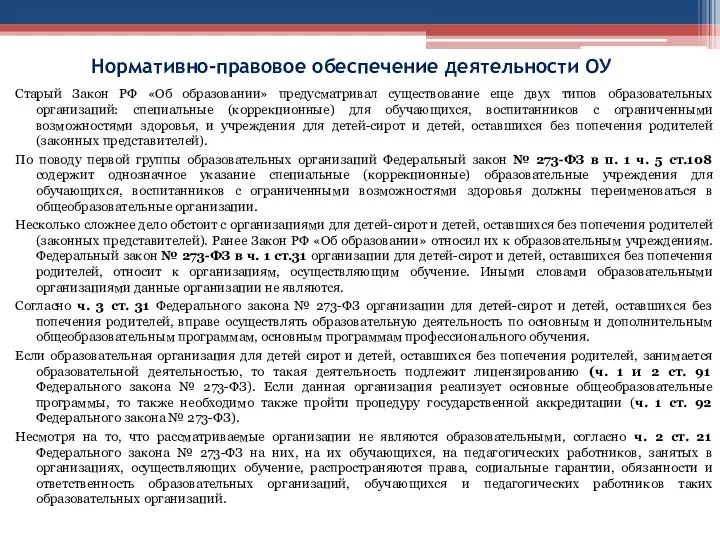 Нормативно-правовое обеспечение деятельности ОУ Старый Закон РФ «Об образовании» предусматривал существование