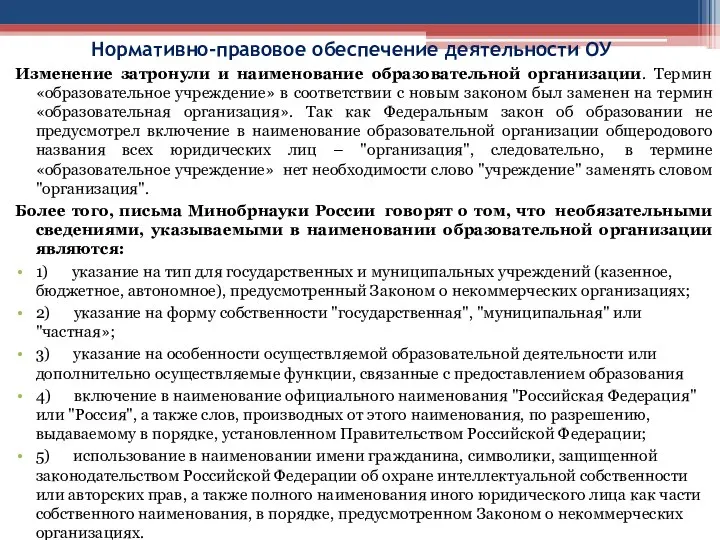 Нормативно-правовое обеспечение деятельности ОУ Изменение затронули и наименование образовательной организации. Термин