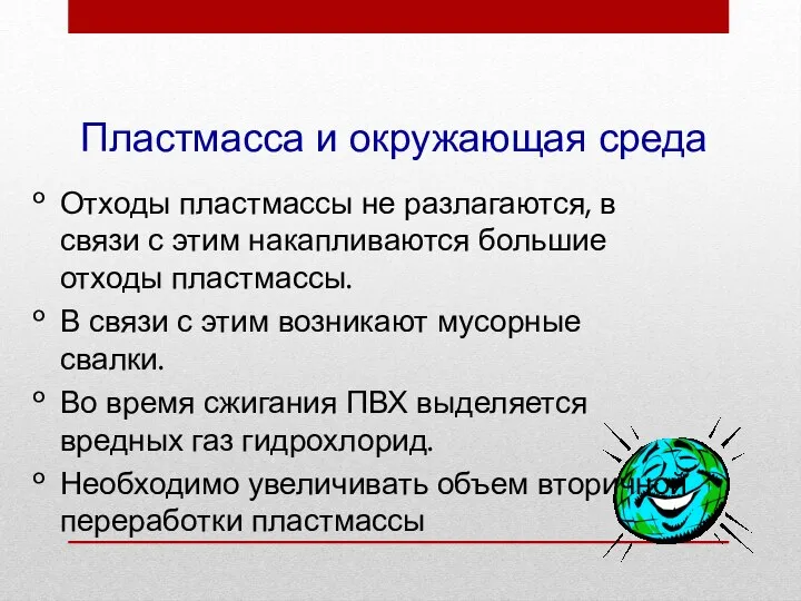 Пластмасса и окружающая среда Отходы пластмассы не разлагаются, в связи с