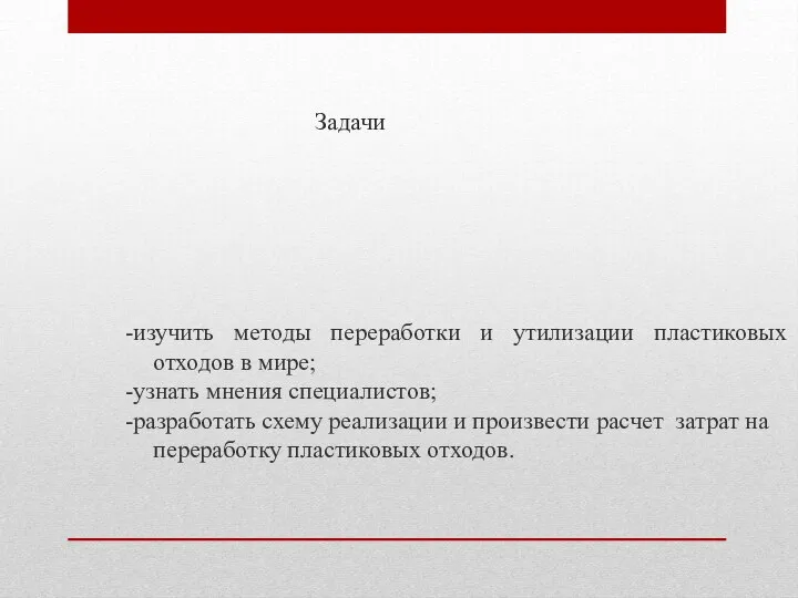 Задачи -изучить методы переработки и утилизации пластиковых отходов в мире; -узнать