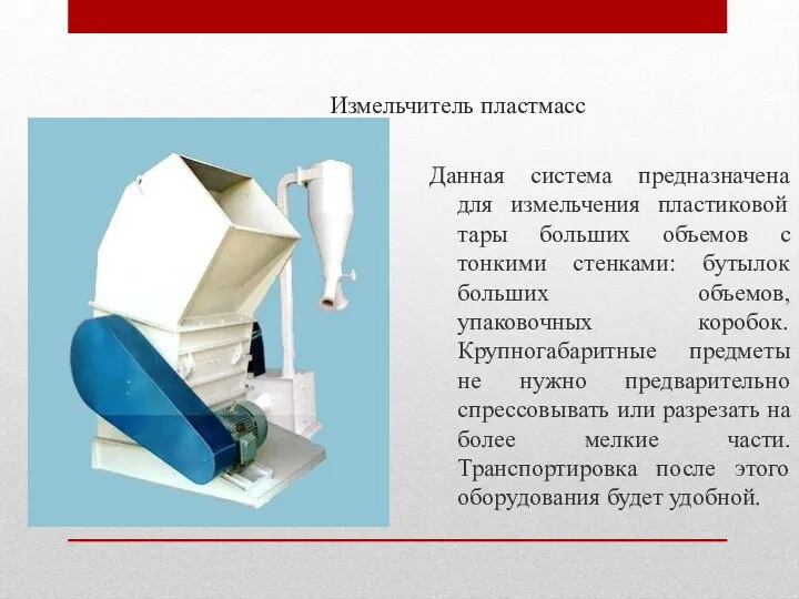 Измельчитель пластмасс Данная система предназначена для измельчения пластиковой тары больших объемов