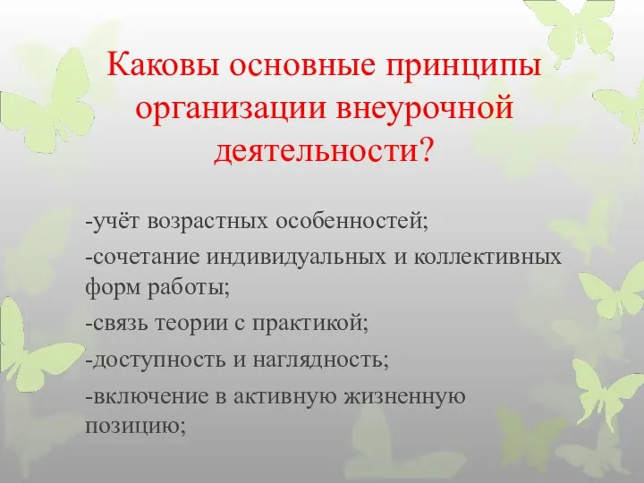 Каковы основные принципы организации внеурочной деятельности? -учёт возрастных особенностей; -сочетание индивидуальных