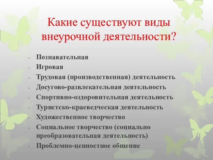 Какие существуют виды внеурочной деятельности? Познавательная Игровая Трудовая (производственная) деятельность Досугово-развлекательная