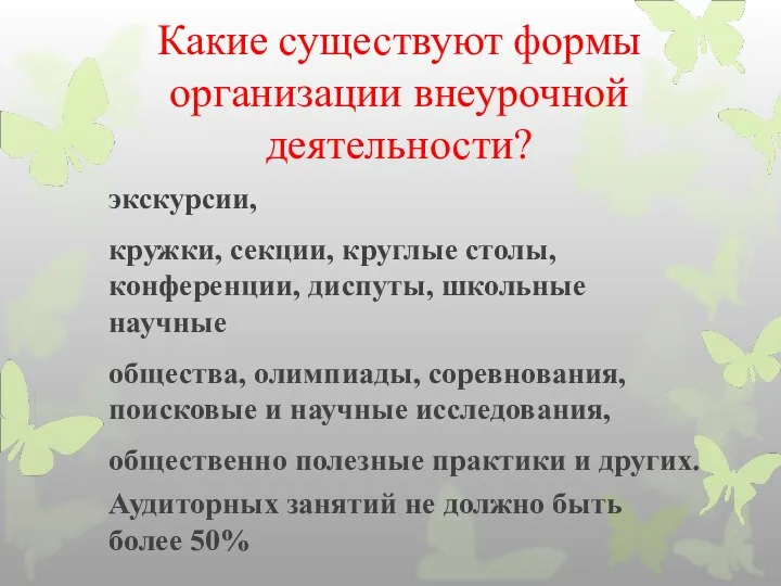 Какие существуют формы организации внеурочной деятельности? экскурсии, кружки, секции, круглые столы,