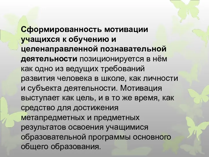 Сформированность мотивации учащихся к обучению и целенаправленной познавательной деятельности позиционируется в