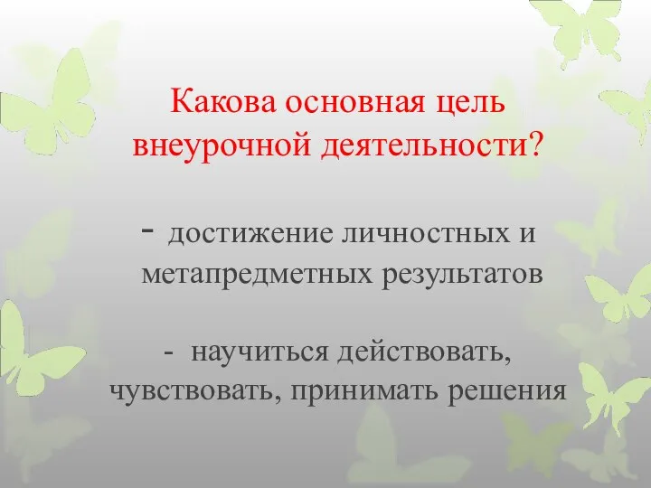 Какова основная цель внеурочной деятельности? - достижение личностных и метапредметных результатов