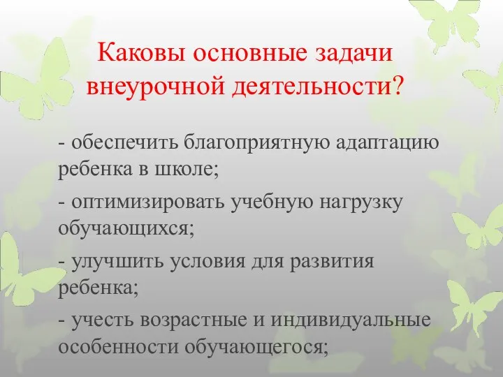 Каковы основные задачи внеурочной деятельности? - обеспечить благоприятную адаптацию ребенка в