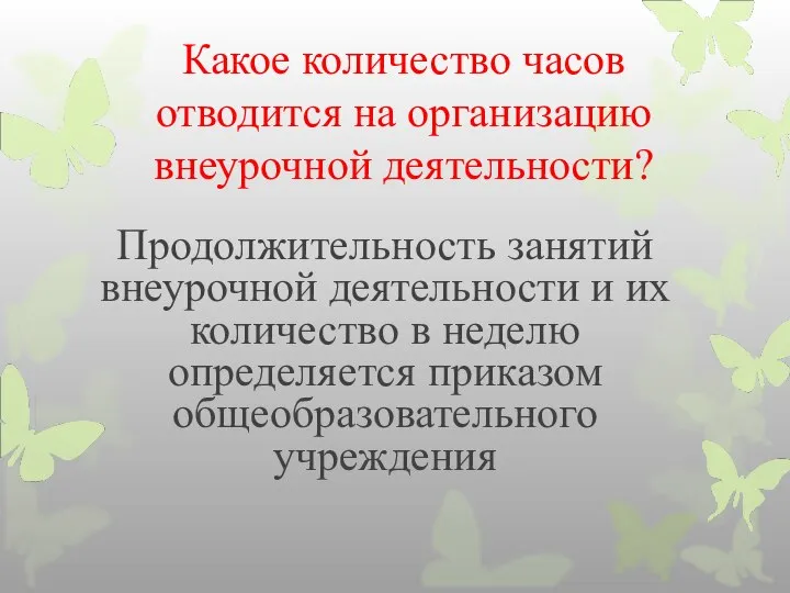 Какое количество часов отводится на организацию внеурочной деятельности? Продолжительность занятий внеурочной