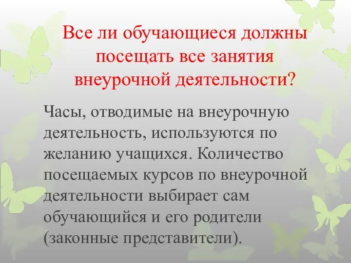 Все ли обучающиеся должны посещать все занятия внеурочной деятельности? Часы, отводимые