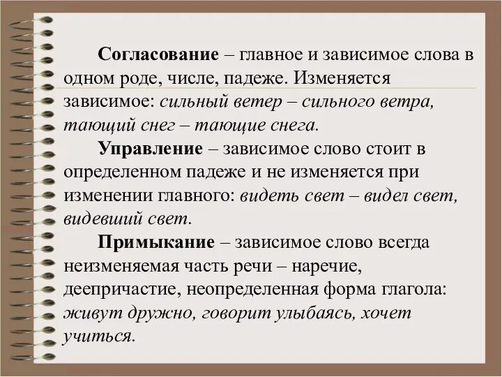 Согласование – главное и зависимое слова в одном роде, числе, падеже.