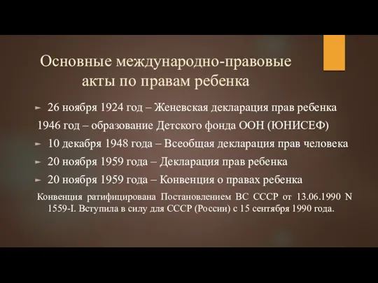 Основные международно-правовые акты по правам ребенка 26 ноября 1924 год –