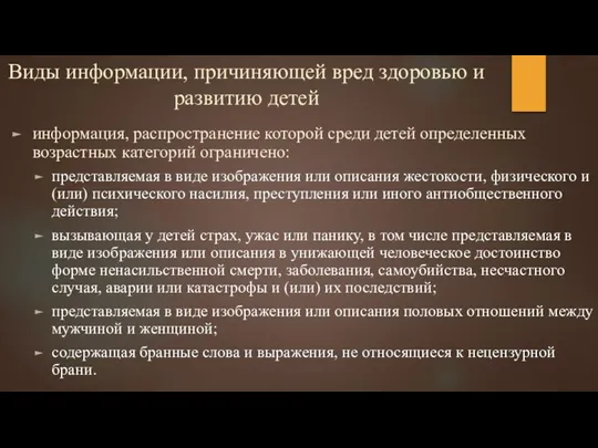 информация, распространение которой среди детей определенных возрастных категорий ограничено: представляемая в