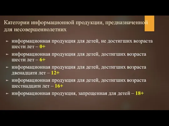 Категории информационной продукции, предназначенной для несовершеннолетних информационная продукция для детей, не