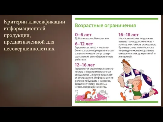 Критерии классификации информационной продукции, предназначенной для несовершеннолетних