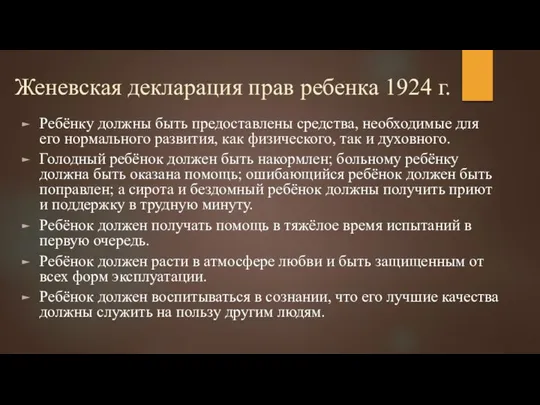 Женевская декларация прав ребенка 1924 г. Ребёнку должны быть предоставлены средства,