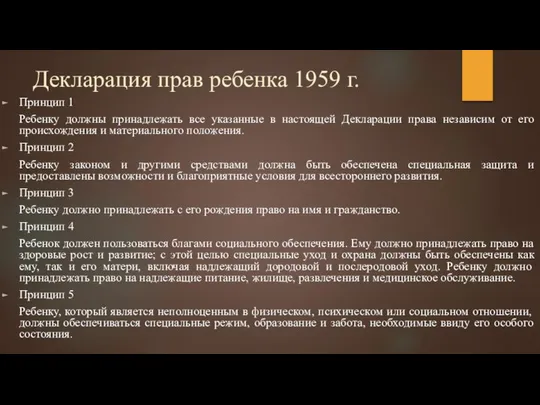 Декларация прав ребенка 1959 г. Принцип 1 Ребенку должны принадлежать все