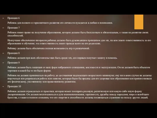 Принцип 6 Ребенок для полного и гармоничного развития его личности нуждается