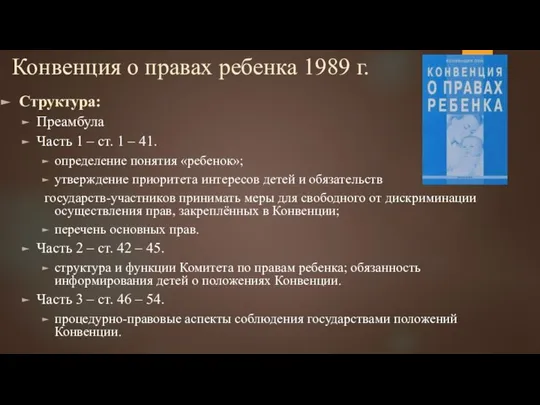 Конвенция о правах ребенка 1989 г. Структура: Преамбула Часть 1 –