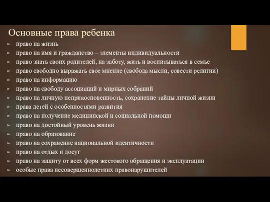 Основные права ребенка право на жизнь право на имя и гражданство