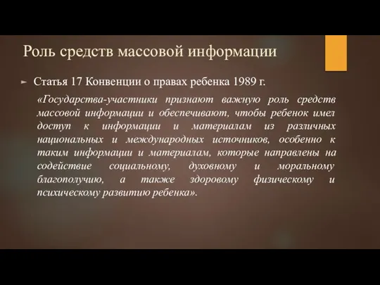 Роль средств массовой информации Статья 17 Конвенции о правах ребенка 1989