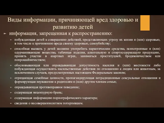 Виды информации, причиняющей вред здоровью и развитию детей информация, запрещенная к